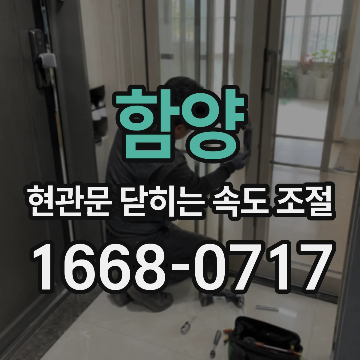 함양 현관문 닫히는 속도 조절