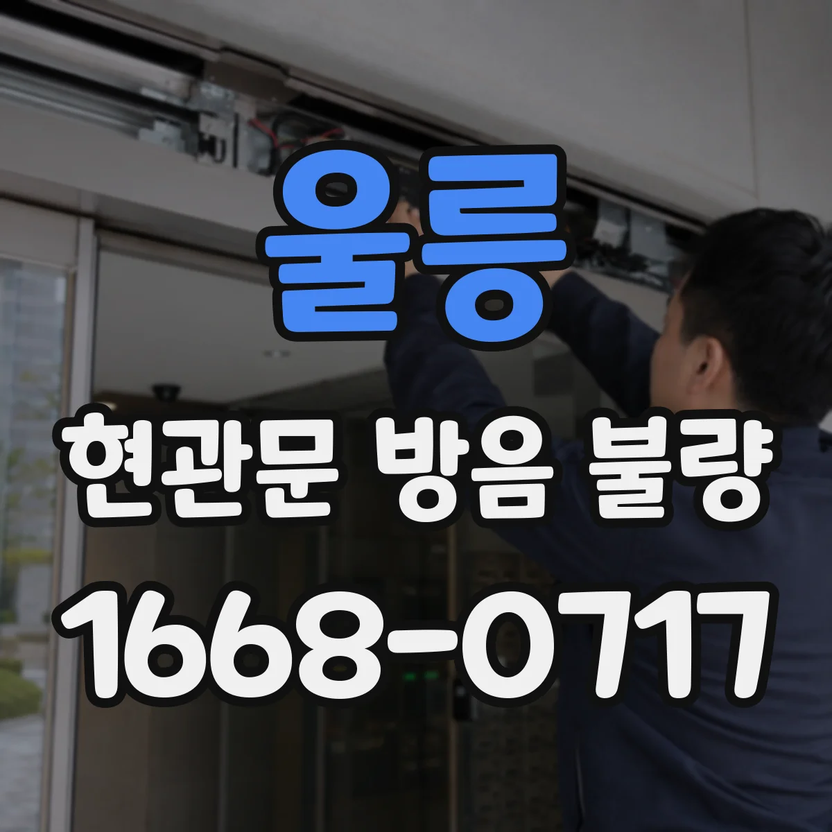 울릉 현관문 방음 불량