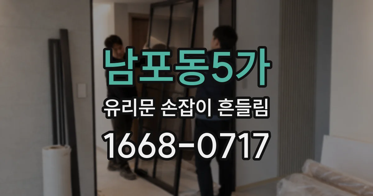 남포동5가 유리문 손잡이 흔들림
