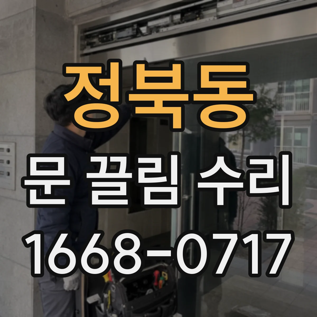 정북동 문 끌림 수리