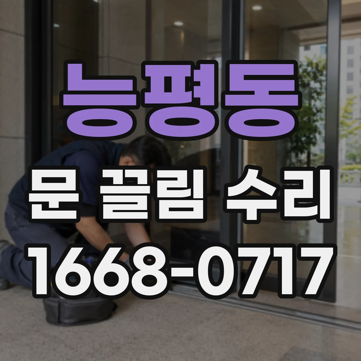 능평동 문 끌림 수리