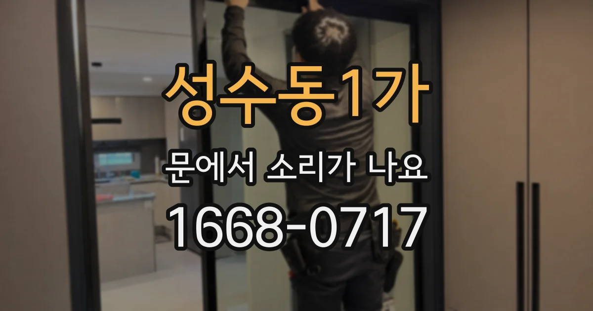 성수동1가 문에서 소리가 나요