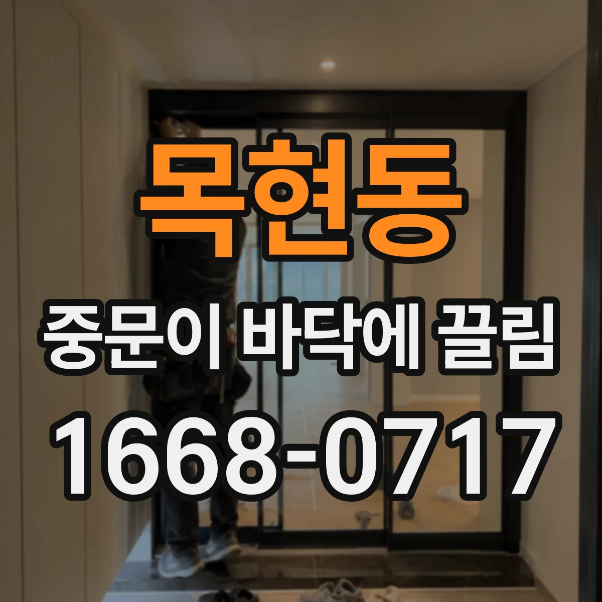 목현동 중문이 바닥에 끌림