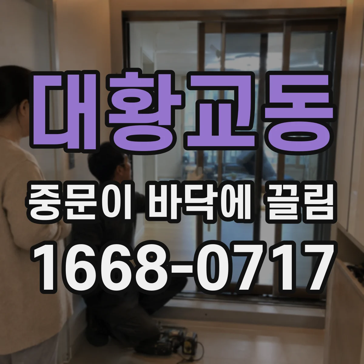 대황교동 중문이 바닥에 끌림