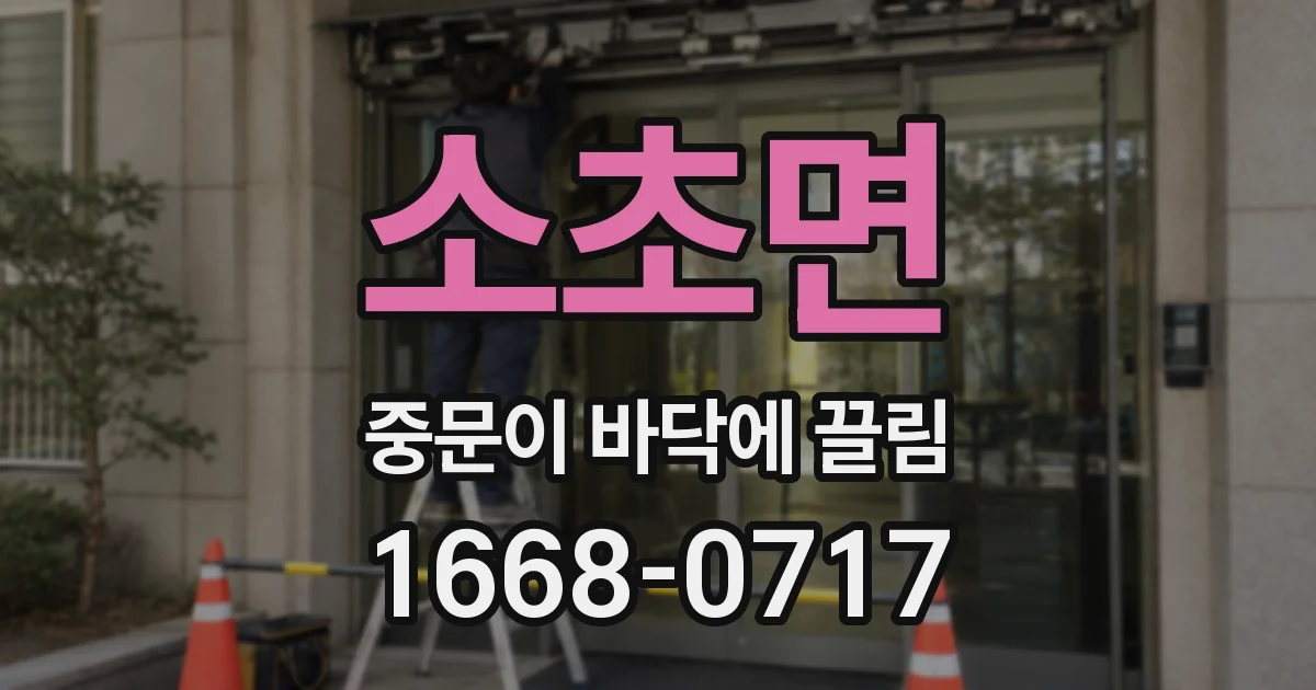 소초면 중문이 바닥에 끌림