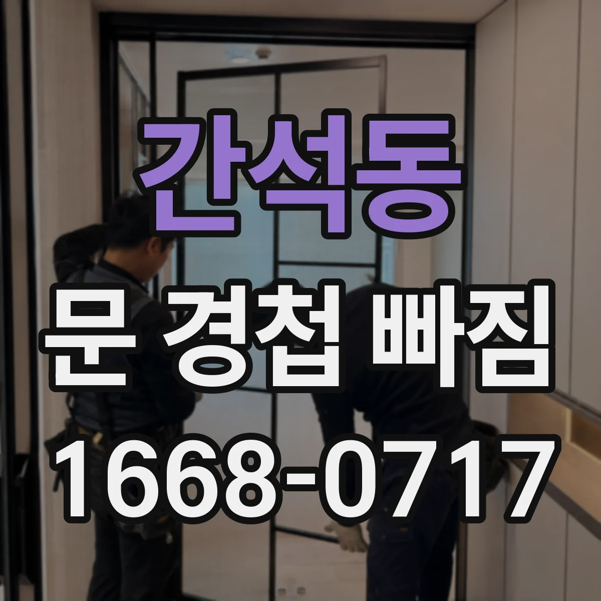 간석동 문 경첩 빠짐