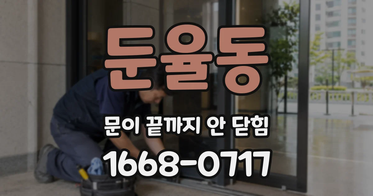 둔율동 문이 끝까지 안 닫힘