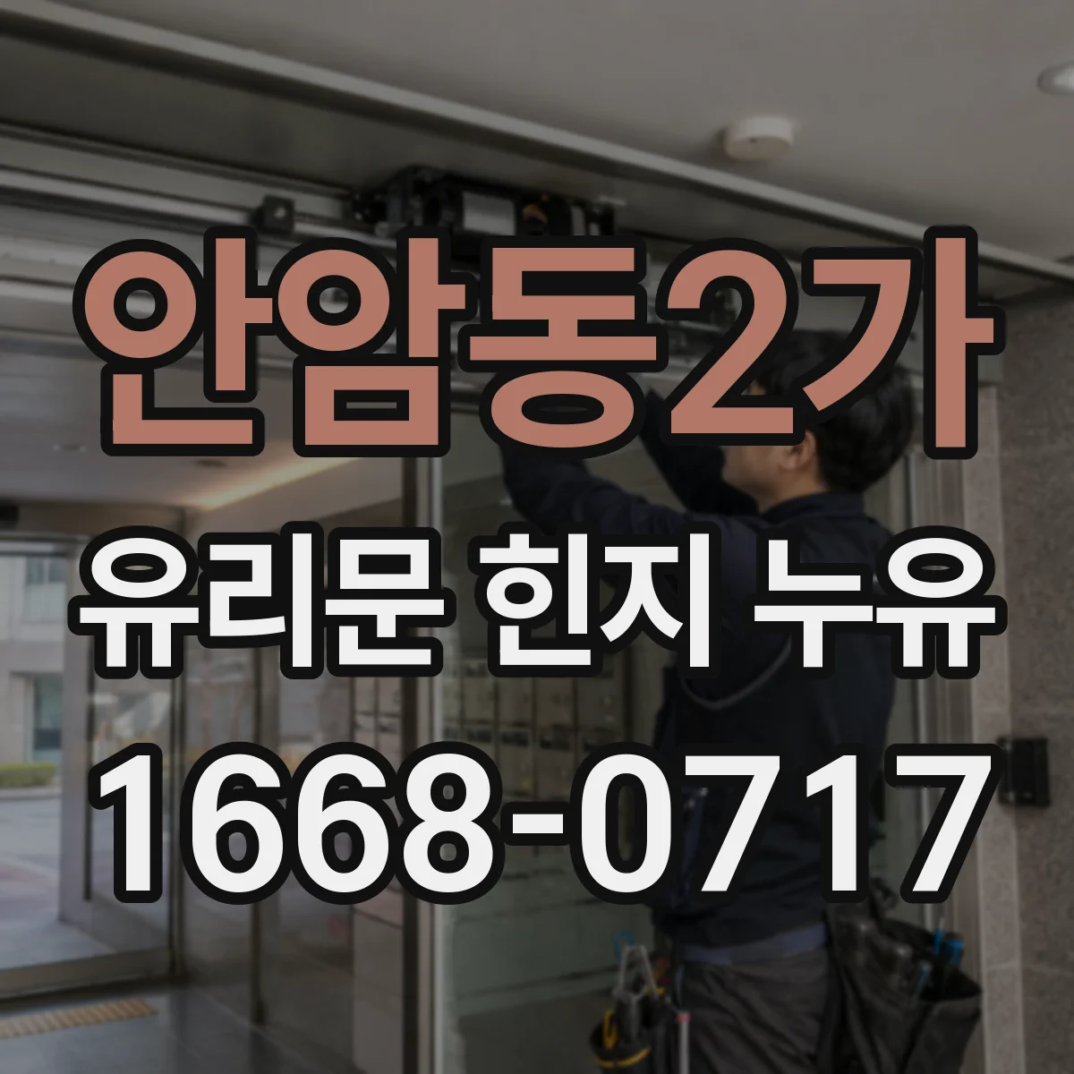 안암동2가 유리문 힌지 누유
