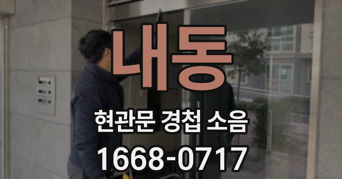 내동 현관문 경첩 소음