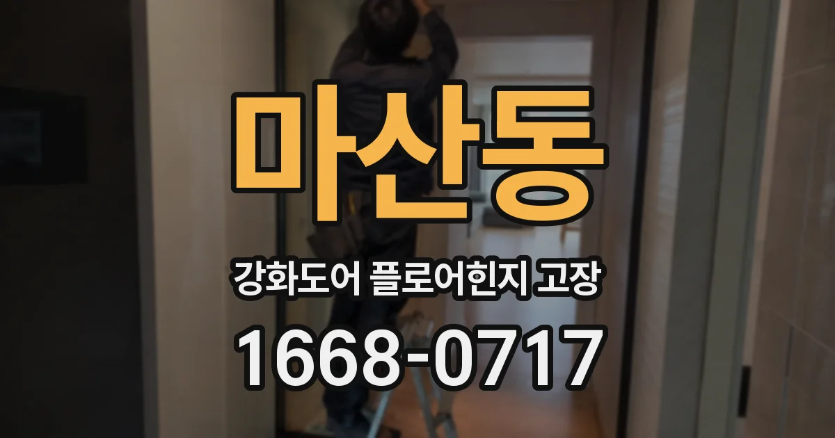 마산동 강화도어 플로어힌지 고장