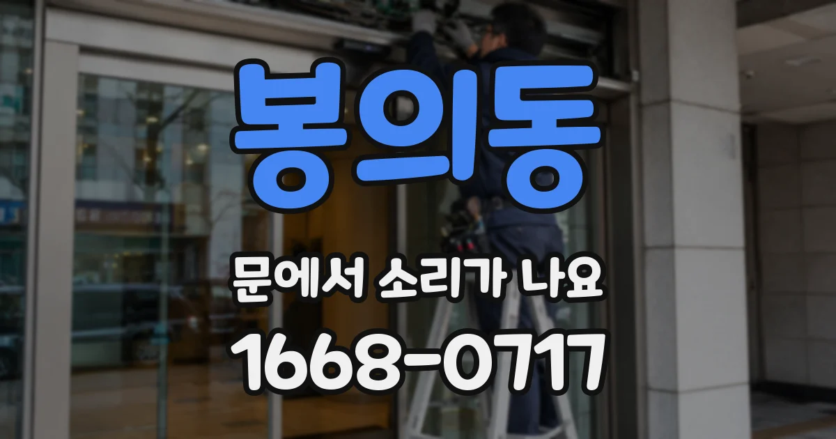 봉의동 문에서 소리가 나요