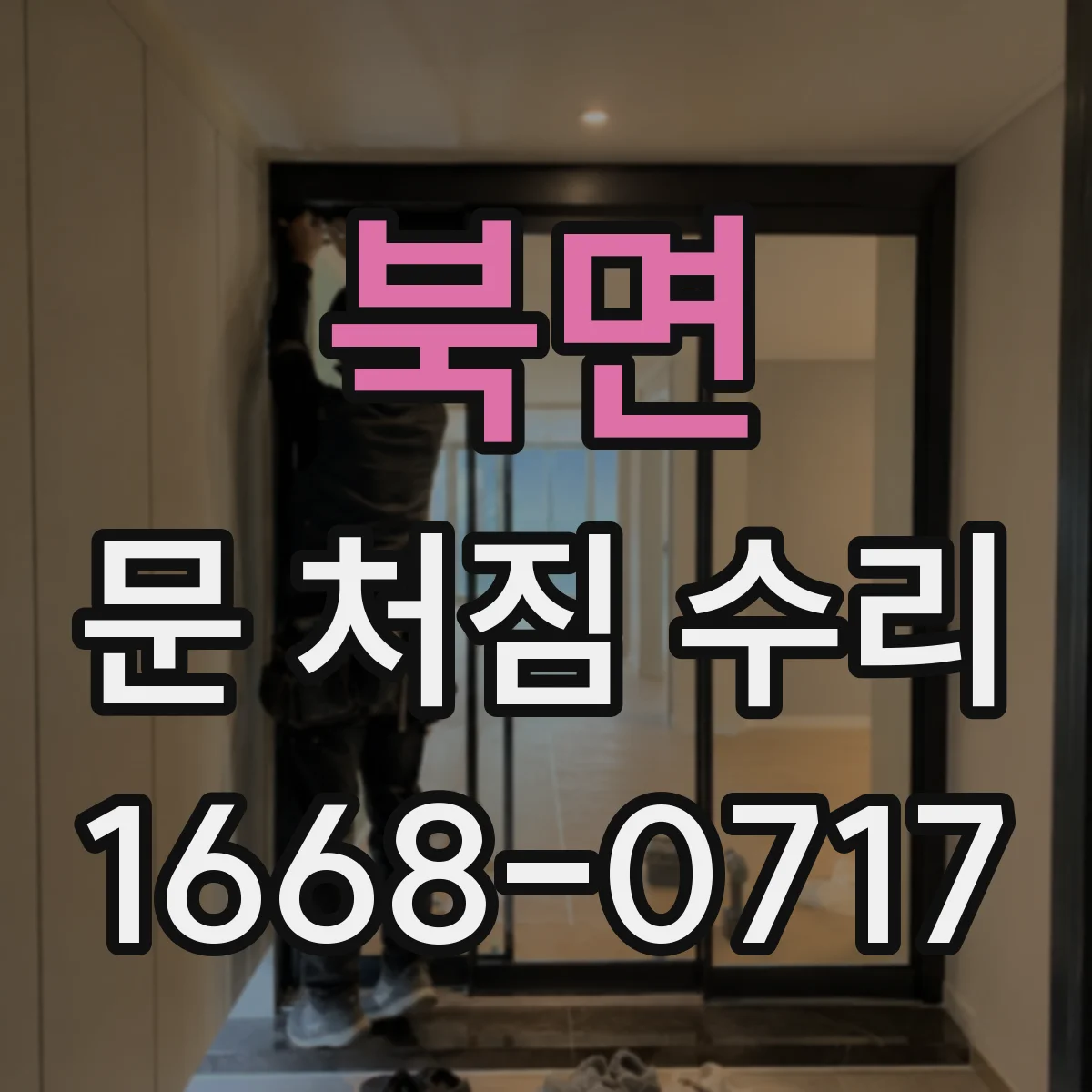 북면 문 처짐 수리