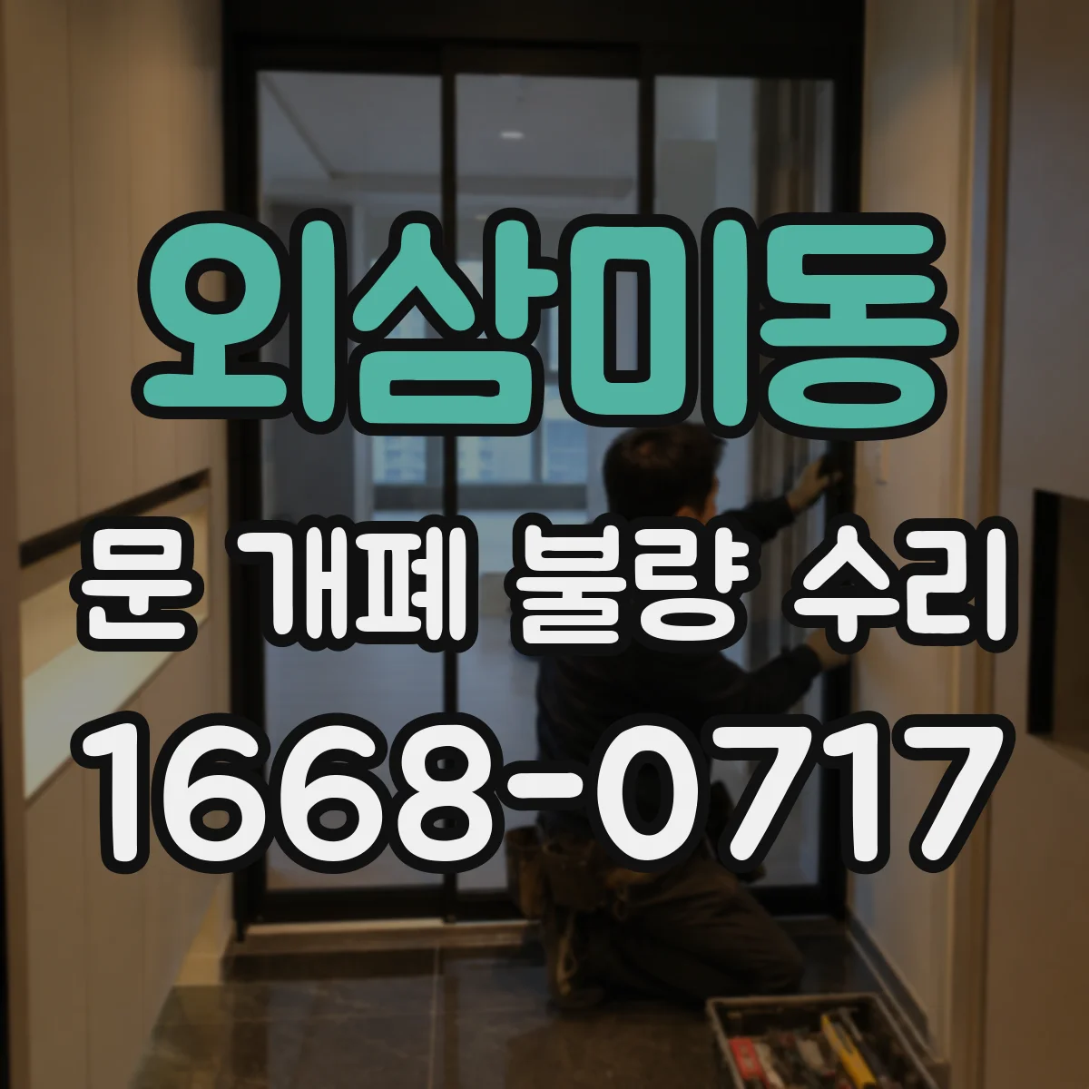 외삼미동 문 개폐 불량 수리