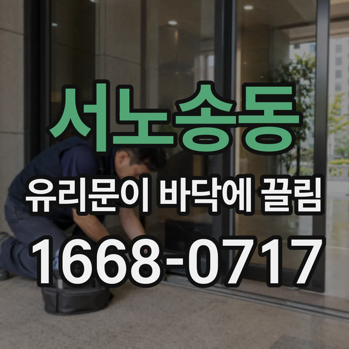 서노송동 유리문이 바닥에 끌림