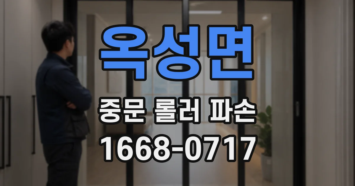 옥성면 중문 롤러 파손