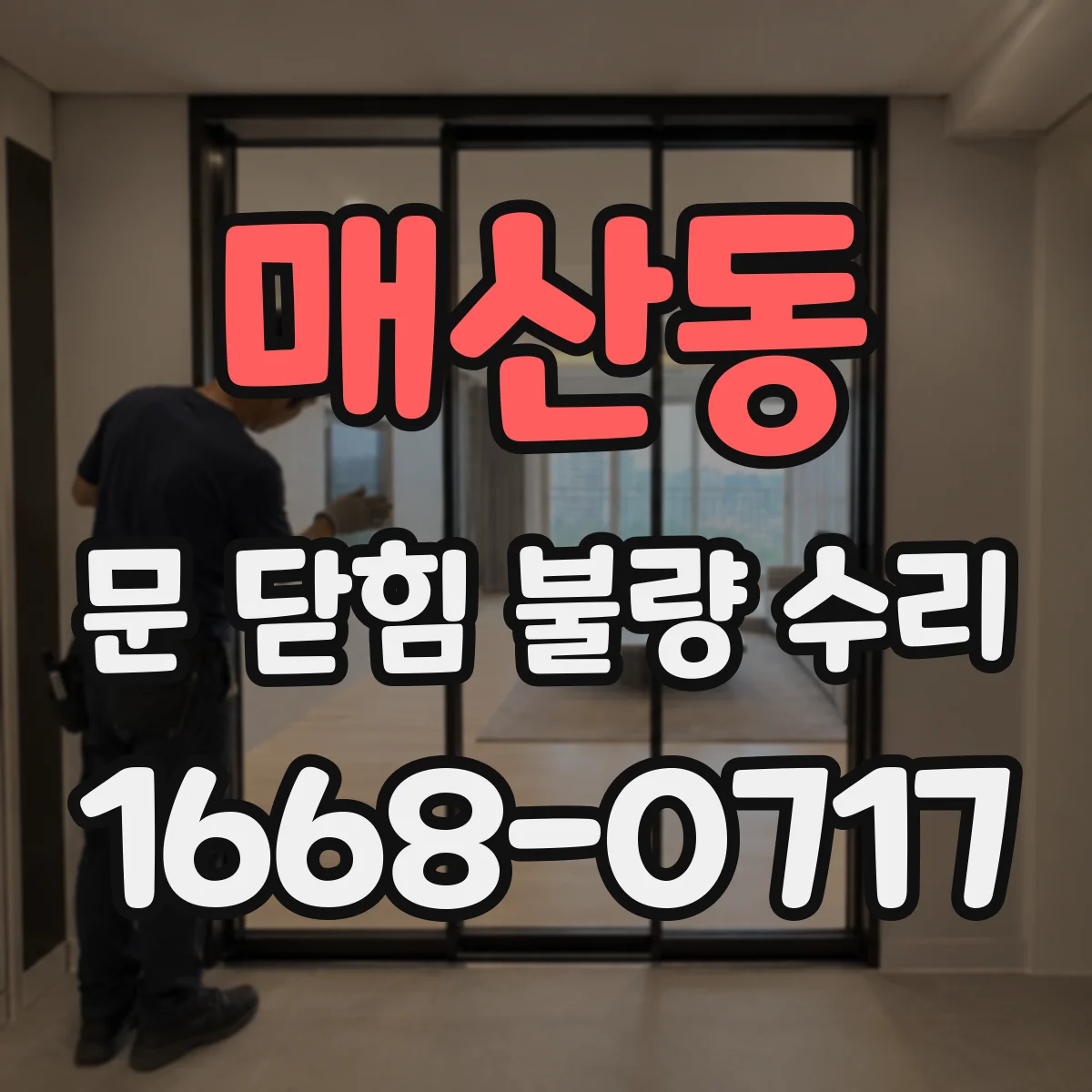 매산동 문 닫힘 불량 수리