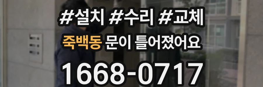 죽백동 문이 틀어졌어요
