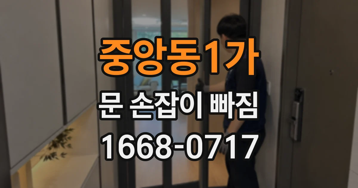 중앙동1가 문 손잡이 빠짐