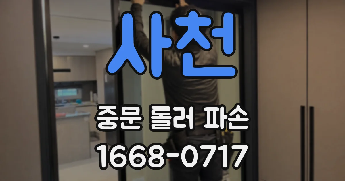 사천 중문 롤러 파손