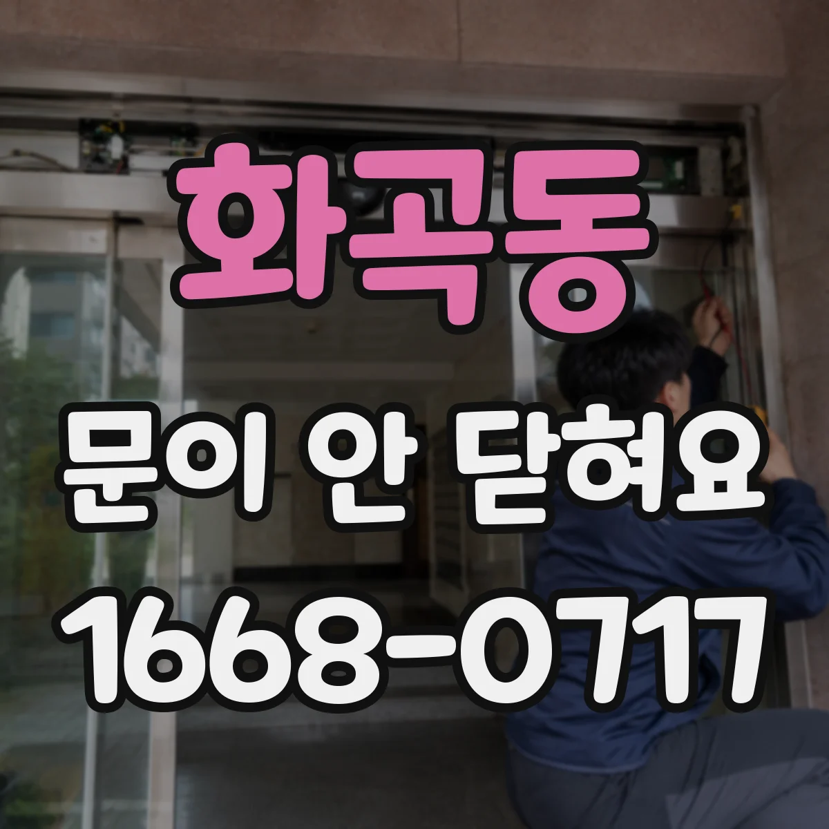 화곡동 문이 안 닫혀요