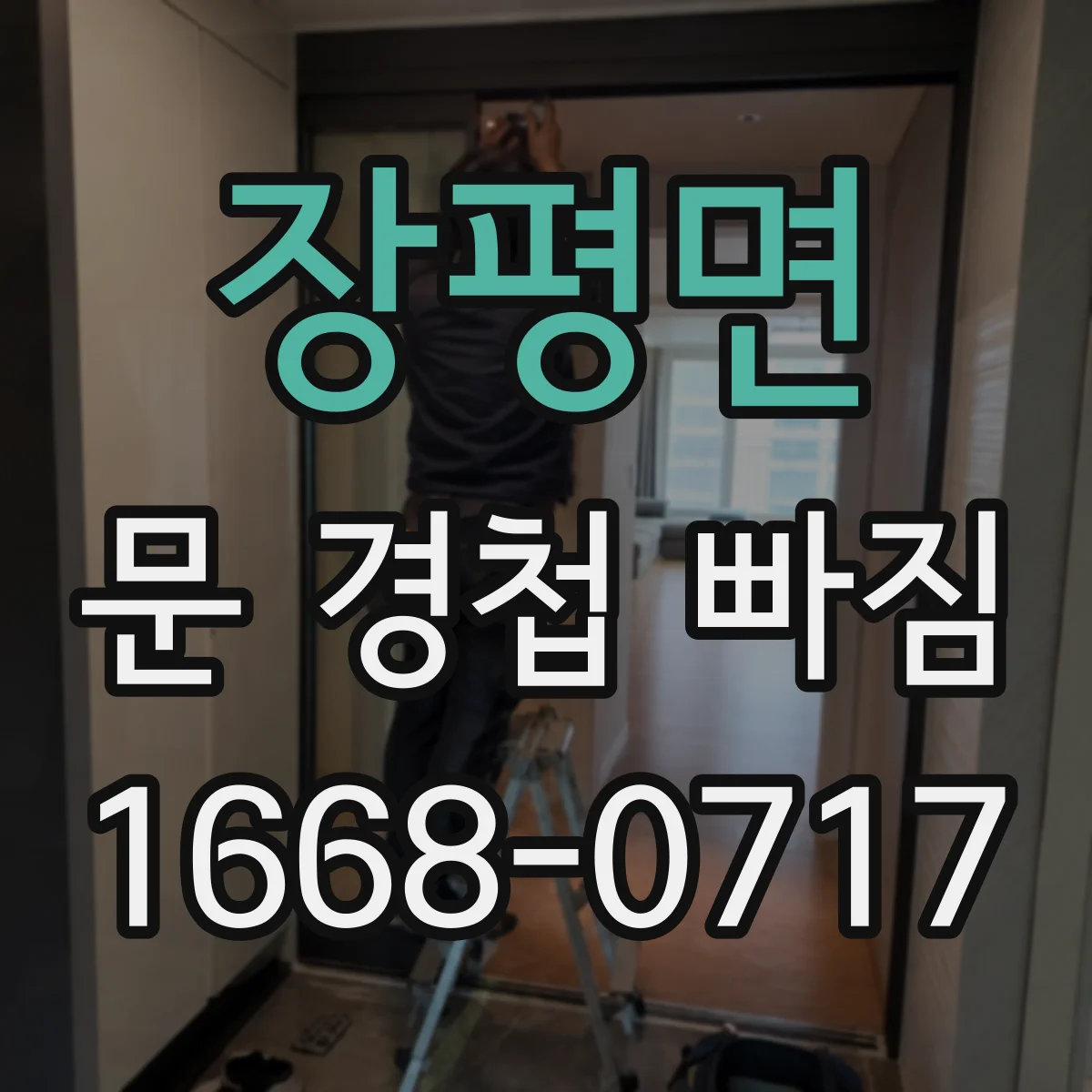장평면 문 경첩 빠짐