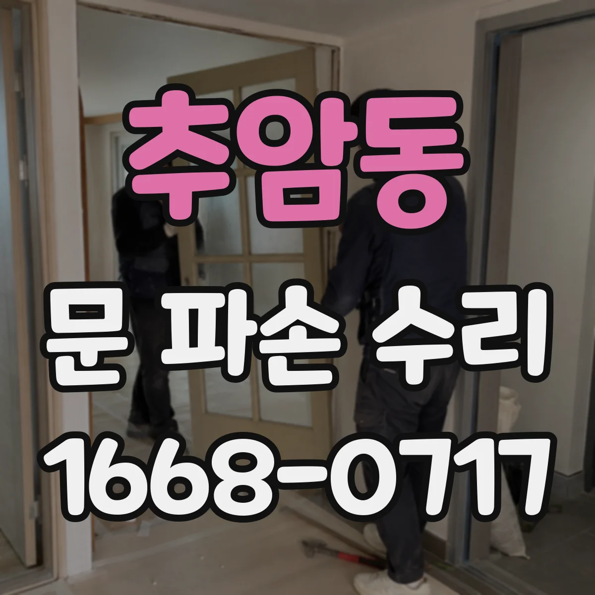추암동 문 파손 수리