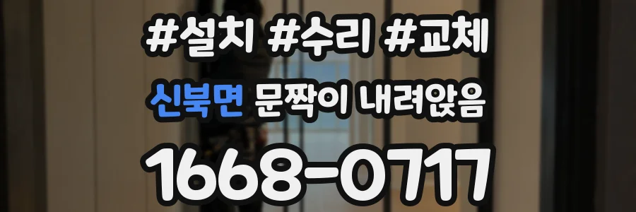 신북면 문짝이 내려앉음