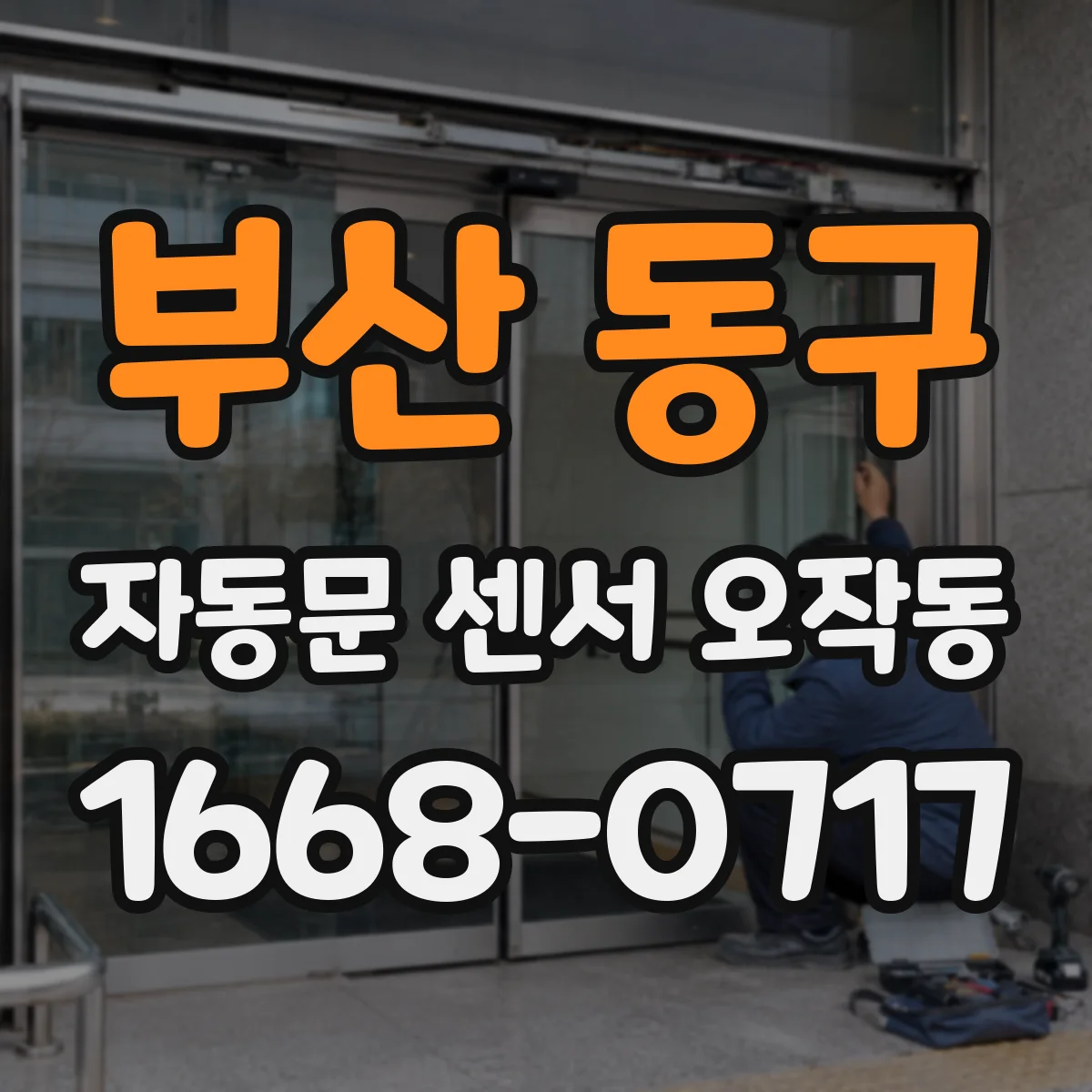 부산 동구 자동문 센서 오작동