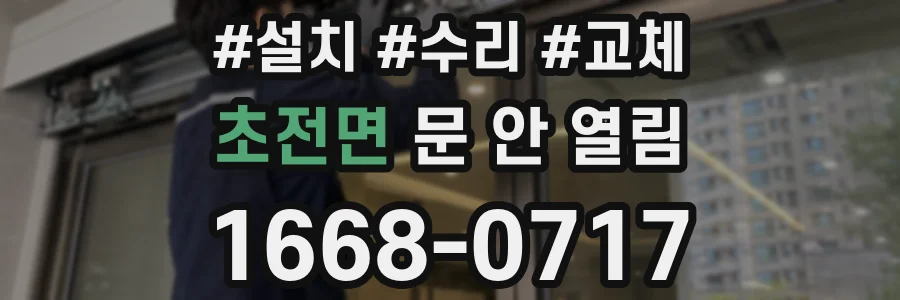 초전면 문 안 열림