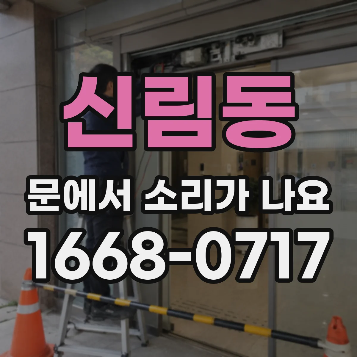 신림동 문에서 소리가 나요