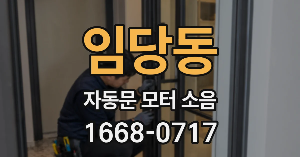 임당동 자동문 모터 소음