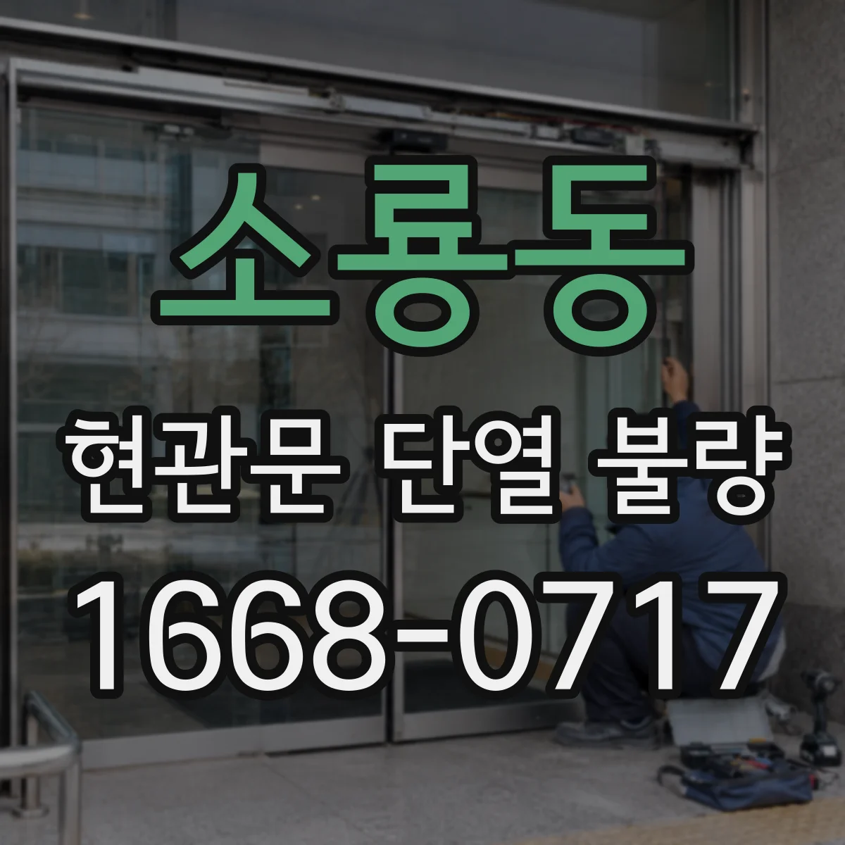 소룡동 현관문 단열 불량