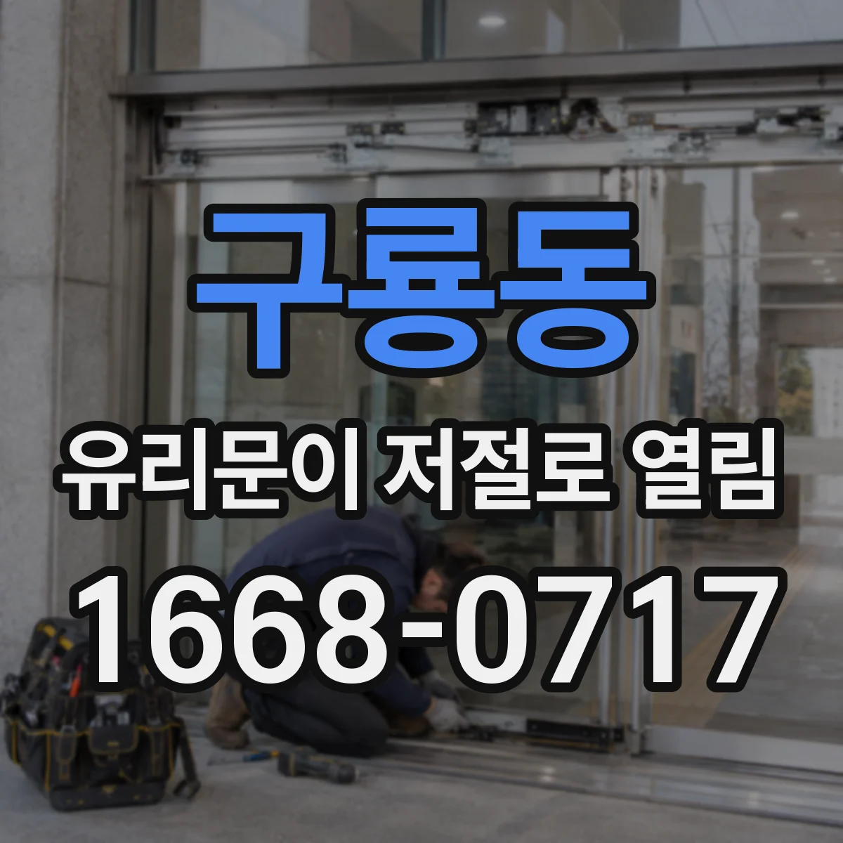 구룡동 유리문이 저절로 열림