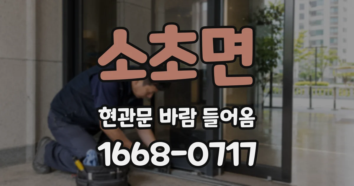 소초면 현관문 바람 들어옴