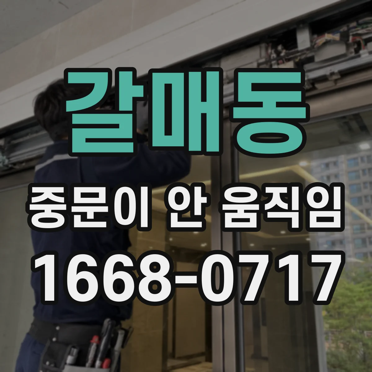 갈매동 중문이 안 움직임