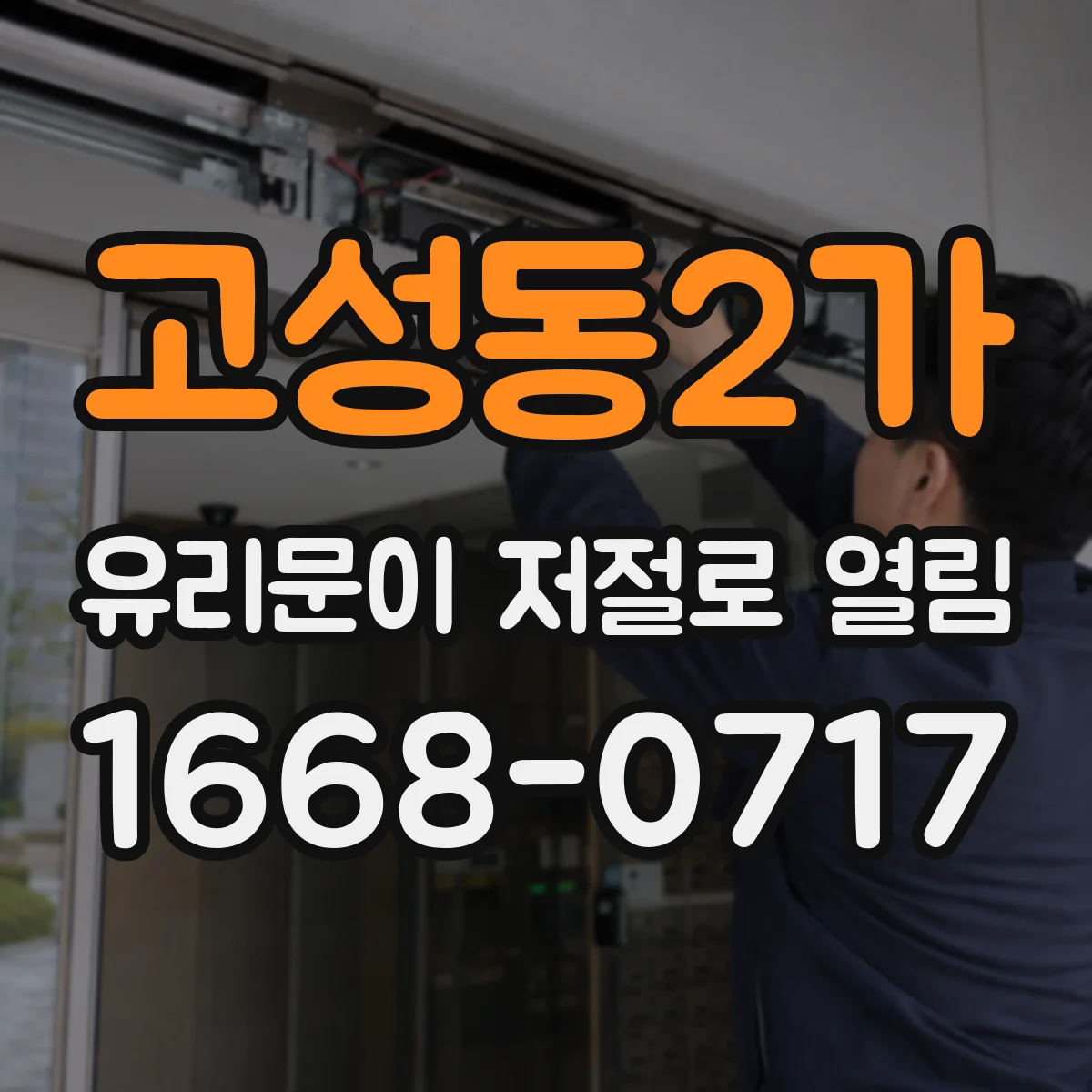 고성동2가 유리문이 저절로 열림