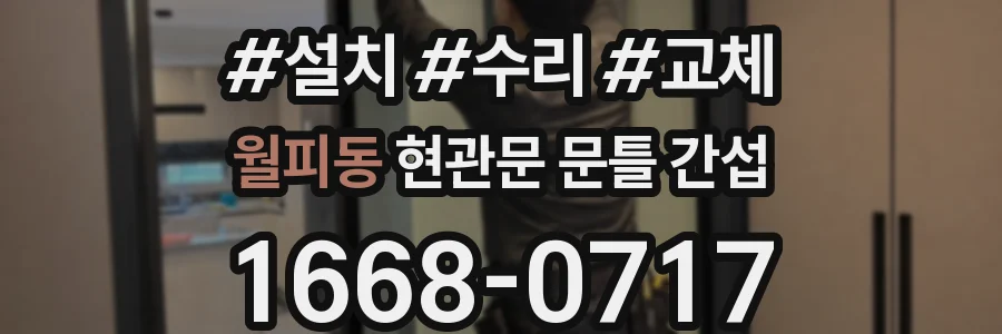 월피동 현관문 문틀 간섭