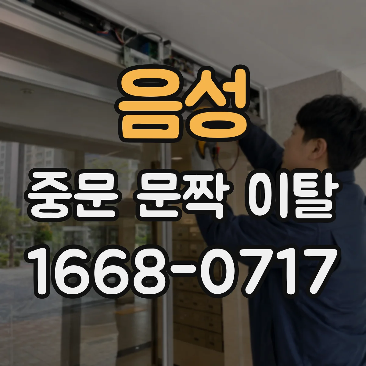 음성 중문 문짝 이탈 문틀 체결이 느슨할 때 재고정 방법