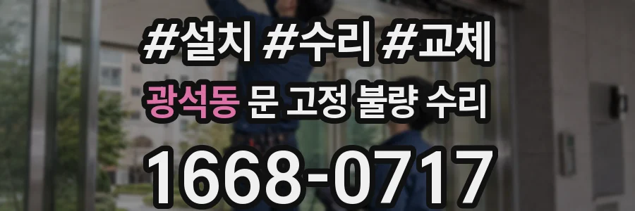 광석동 문 고정 불량 수리