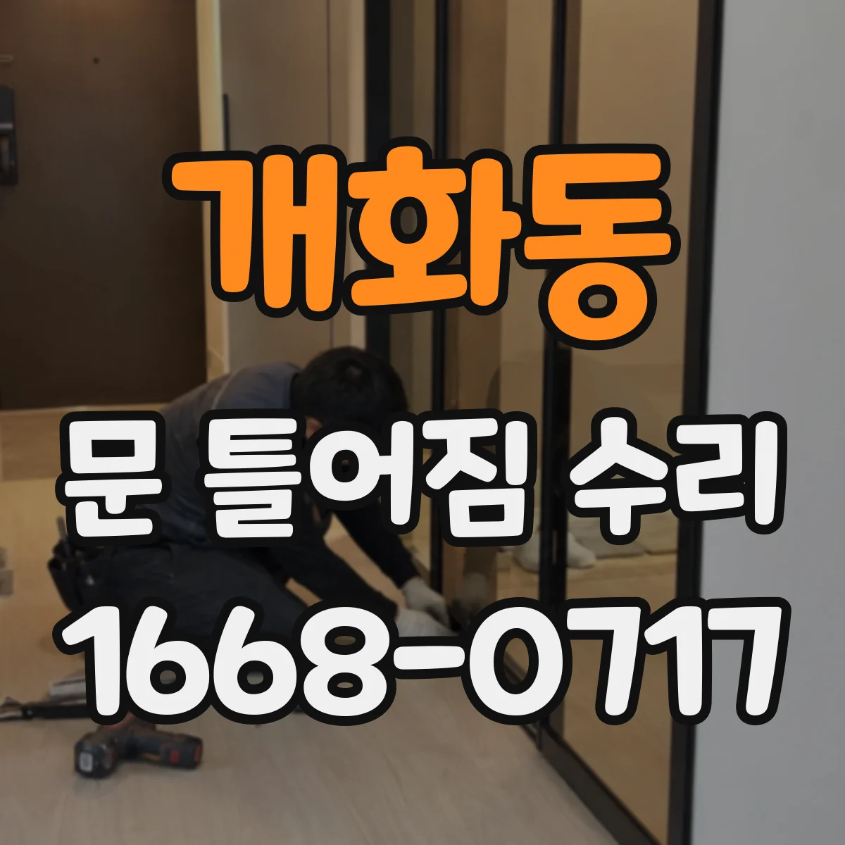 개화동 문 틀어짐 수리