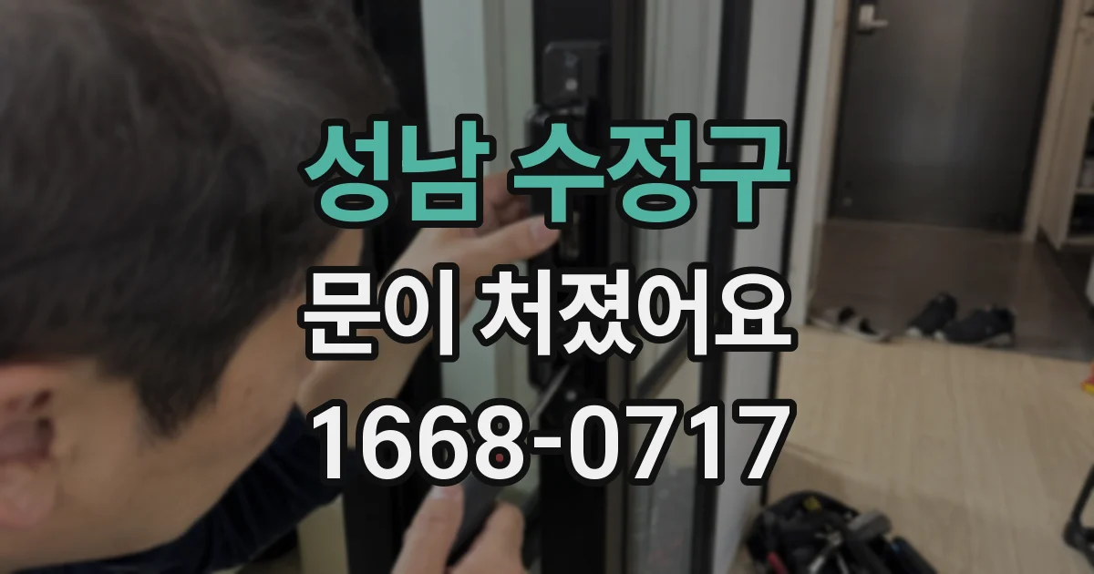 성남 수정구 문이 처졌어요
