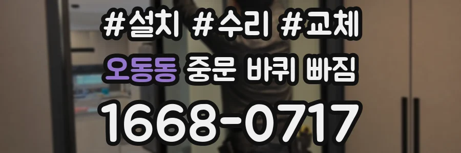오동동 중문 바퀴 빠짐