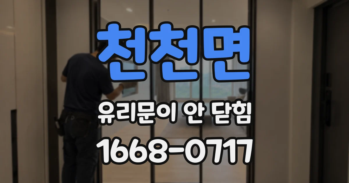 천천면 유리문이 안 닫힘