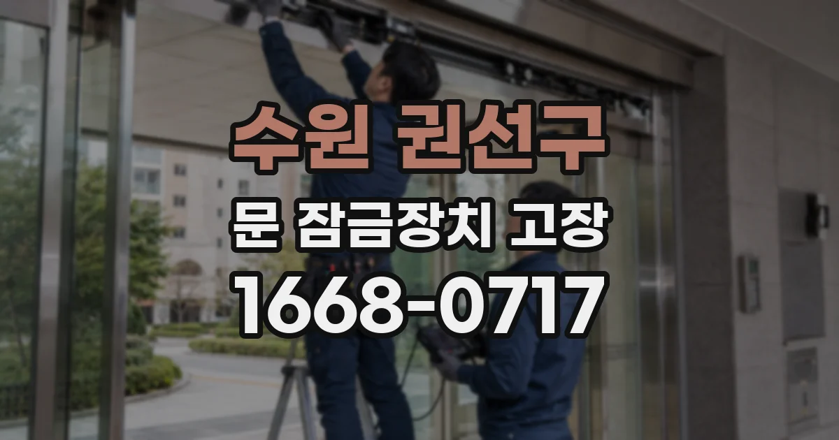 수원 권선구 문 잠금장치 고장