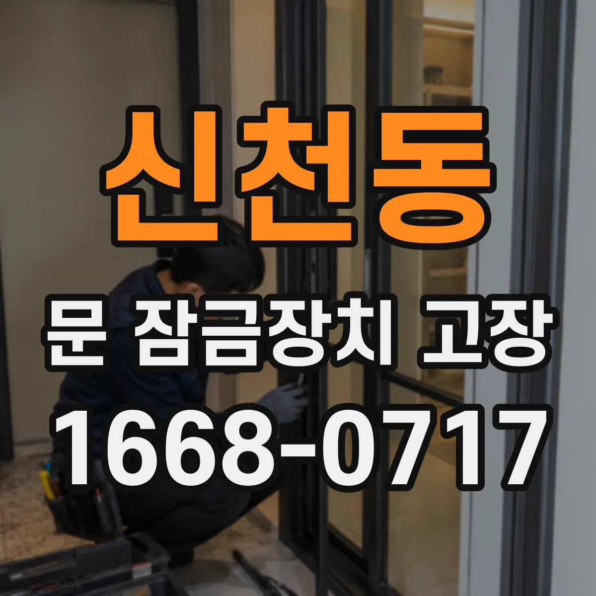 신천동 문 잠금장치 고장