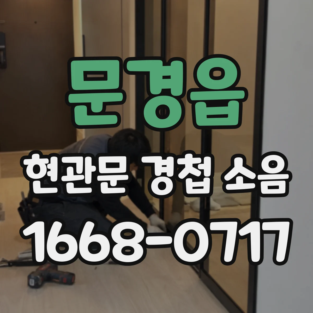 문경읍 현관문 경첩 소음