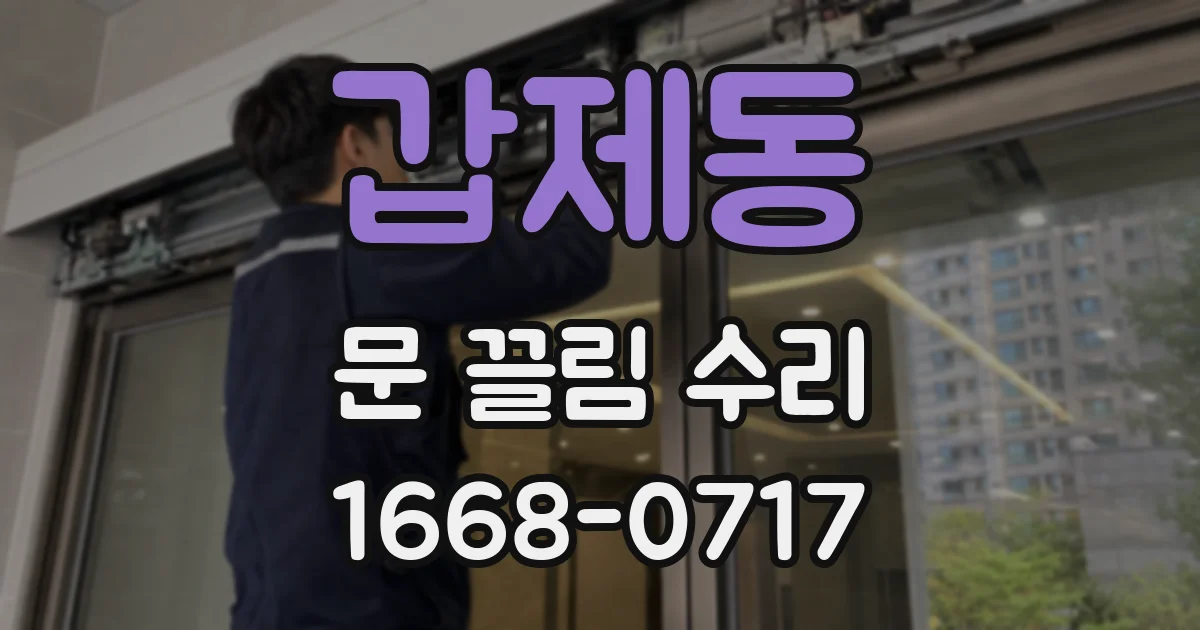 갑제동 문 끌림 수리