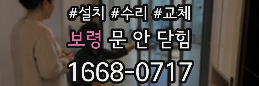 보령 문 안 닫힘