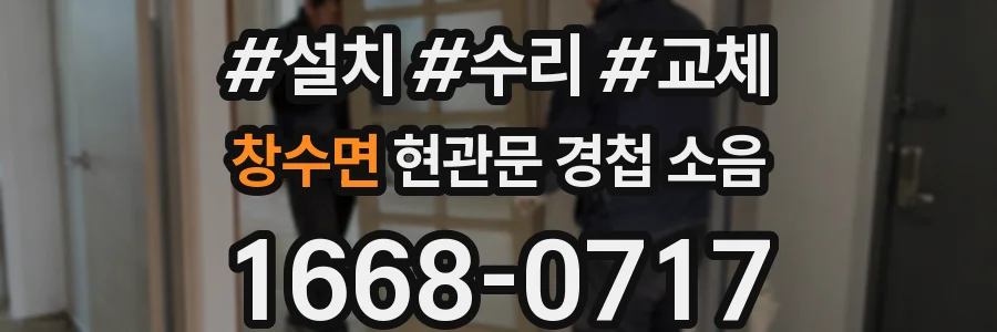 창수면 현관문 경첩 소음