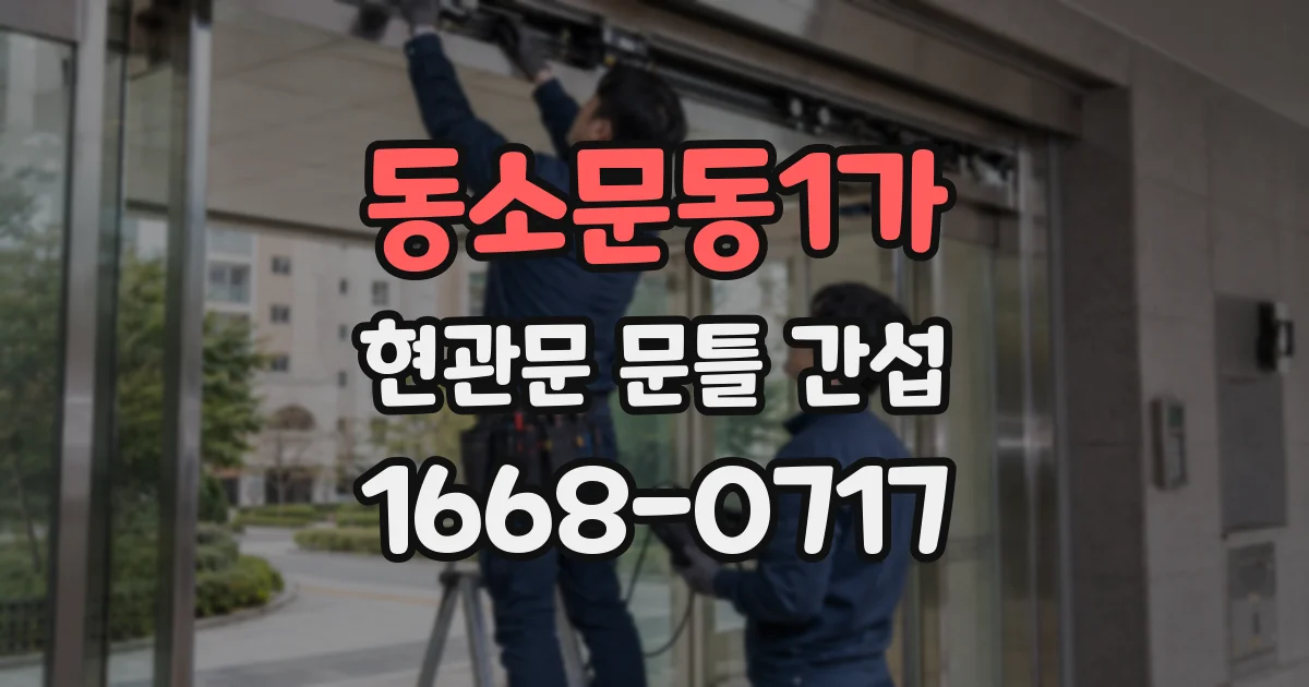 동소문동1가 현관문 문틀 간섭
